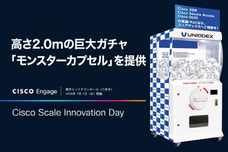 「Cisco Scale Innovation Day」ユニアデックス株式会