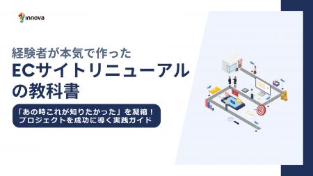 【無料お役立ち資料】イノーバ、ECサイトリニューアル
