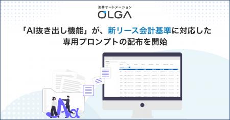 2027年4月以降適用「新リース会計基準」に対応した専