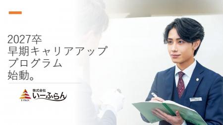 【新卒採用】「入社0年目から高収入を。」いーふらん