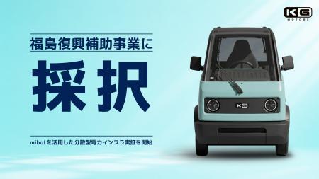 KGモーターズ、福島復興補助事業に採択｜mibotを活用