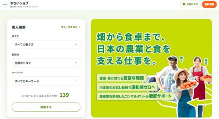 農産業界に特化した求人情報サイト「やさいジョブ」が