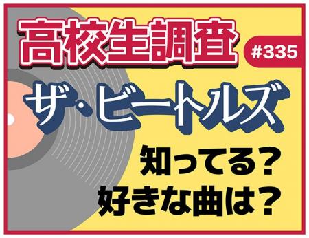 ビートルズ初来日からちょうど60周年！ 今の高校生は
