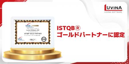 ルビナソフトウェア、ISTQB(R)ゴールドパートナーに認