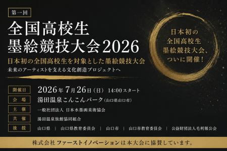 株式会社ファーストイノベーション、「第一回 全国高