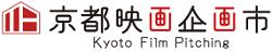 【企画募集中】〈審査員決定〉第18回 京都映画企画市 