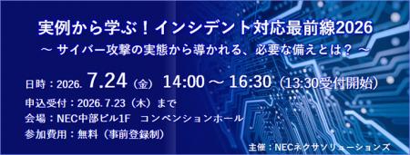 【7月24日(金)開催】実例から学ぶ！インシデント対応