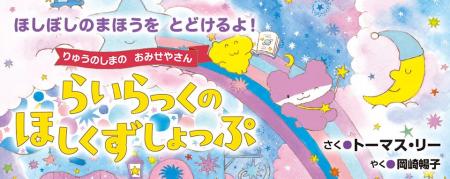 【新刊情報】りゅうのしまが一大事！みんながねむれな