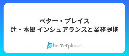 ベター・プレイス、辻・本郷 インシュアランスと業務