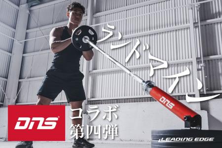 大好評 『DNS×LEADING EDGE』 コラボ第4弾！人気商品