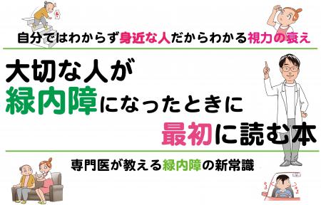 緑内障と診断されたご本人にも、その大切な方を支える