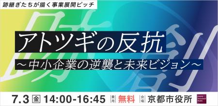 【7/3開催ピッチイベント】アトツギの反抗～中小企業