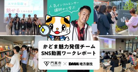 【DMM 地方創生】スマホ動画ノウハウを直接伝授！大阪