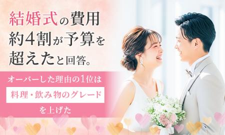 結婚式の費用、約4割が予算を超えたと回答。オーバー