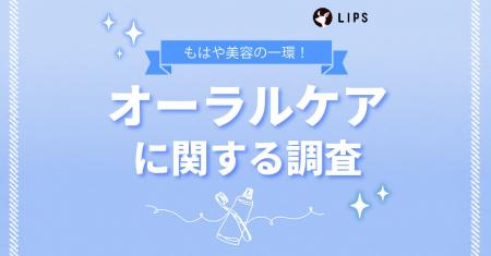 オーラルケアなにしてる？美容感度が高いLIPSユーザー