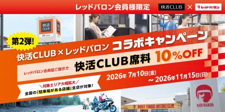 ライダー必見！快活CLUBの席料が10%引き「快活CLUB×レ