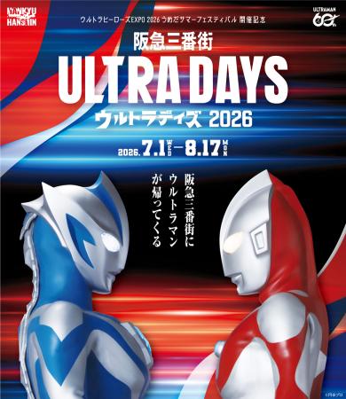 阪急三番街がウルトラヒーローの世界に!この夏utf-8 阪急三番街がウルトラヒーローの世界に!この夏utf-8
