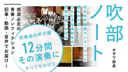 「吹部ノート」2026年シーズン開演！ 第74回全日本吹