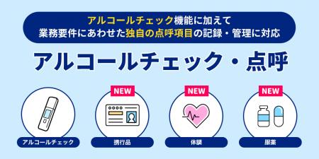 株式会社キャリオット、「点呼管理」に対応
