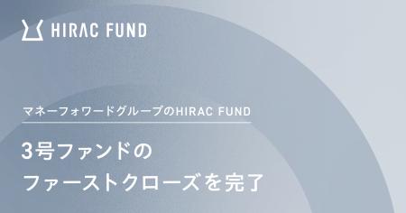 HIRAC FUND、3号ファンドのファーストクローズを完了