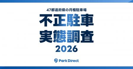【月極駐車場の不正駐車実態調査2026】「47都道府県別