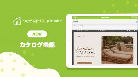 【工務店の図面管理DX】アプリ「plantable」に最新資