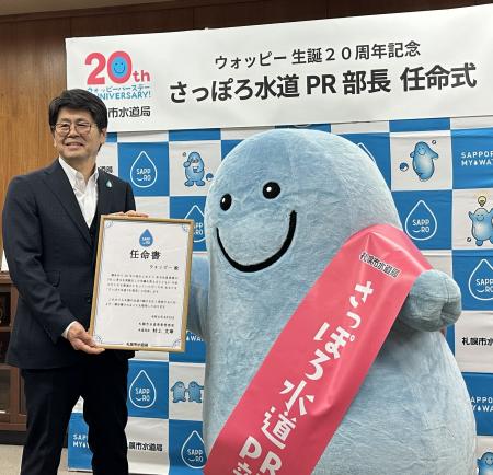 【札幌市水道局】ウォッピー生誕20周年記念「さっぽろ