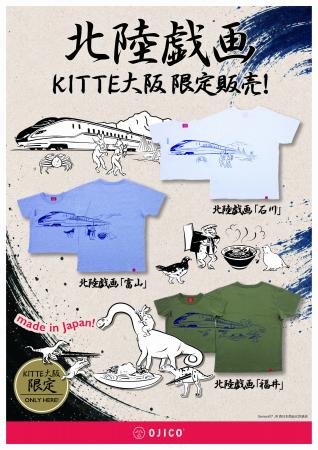 OJICOから北陸3県それぞれをモチーフにした新作Tシャ