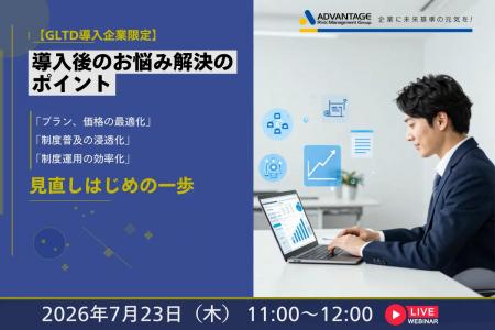 【7/23 Web開催決定】【GLTD導入企業限定】導入後のお