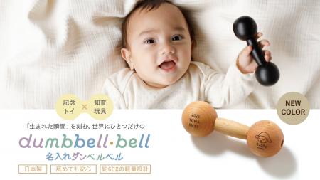 SNSで話題の木製知育玩具「ダンベルベル」に新仕様。