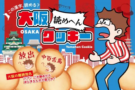 【大阪土産】大阪人でも読めへん！？大阪の難読地名を