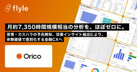 オリエントコーポレーションがお客様価値向上のため、