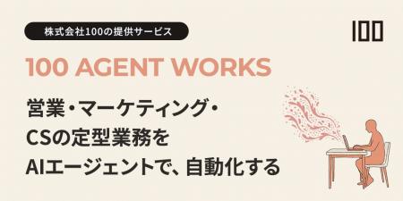 株式会社100、営業・マーケ・CS向けAIエージェントサ