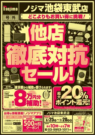【ノジマ 池袋東武店】池袋には実は”ノジマ”もありま