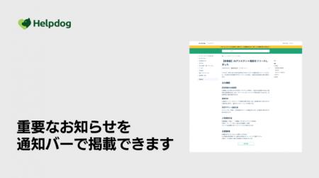 AIカスタマーサポートシステム「ヘルプドッグ」、FAQ