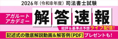 2026年（令和8年度）司法書士試験筆記試験の解答速報