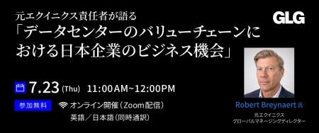 【7/23(木)11時】元エクイニクス責任者が語る「データ