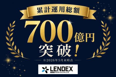 【LENDEX】累計運用総額700億円突破のお知らせ