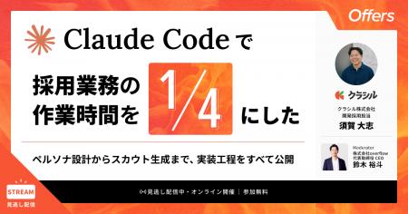 Claude Codeで採用業務の作業時間を4分の1にした～ペ