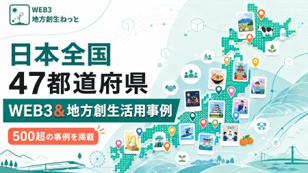 Web3×地方創生専門メディア「WEB3地方創生ねっと」、