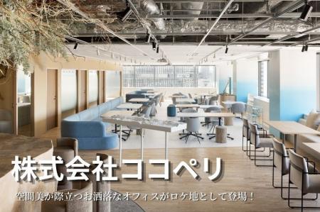 「ココペリ（千代田区紀尾井町）」をロケ地登録 ‐TONI