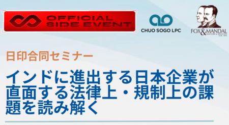 【IVS公式サイドイベント】中央総合法律事務所/Fox & 