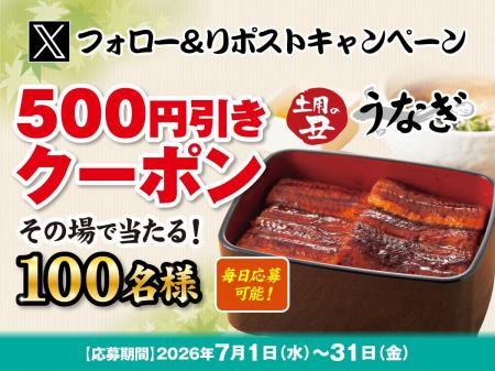【得得】7/1(水)～得得公式Xで、お得なXフォロー＆リ