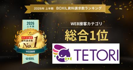Web接客ツール「TETORI」が「2026年上半期 BOXIL資料