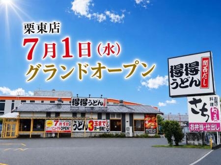【得得】7/1（水）栗東店（滋賀県）リニューアルオー