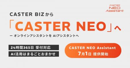 キャスター、オンラインアシスタントをAIアシスタント