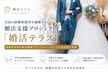 全国の結婚相談所が連携する婚活支援プロジェクト「婚