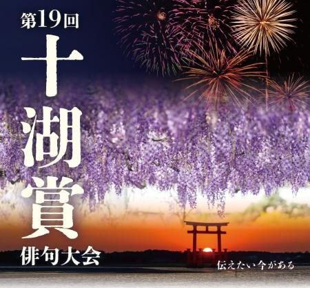 浜松市が第十九回「十湖賞」俳句大会を実施。全国から