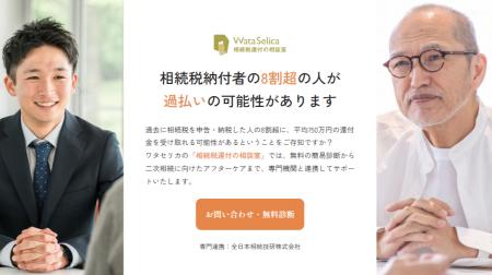 年間507億円「過払い相続税」の還付相談窓口を開設　