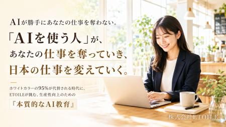 「ホワイトカラーの95%が代替される時代」に、ETOILE